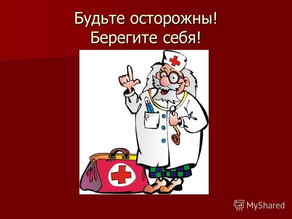 Будьте осторожны. Будьте. Будьте осторожны берегите себя. Будьте осторожны берегите здоровье.