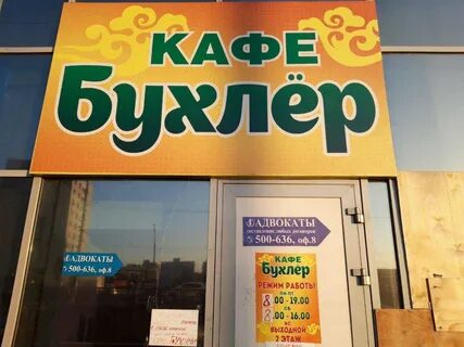 Кафе бухлер