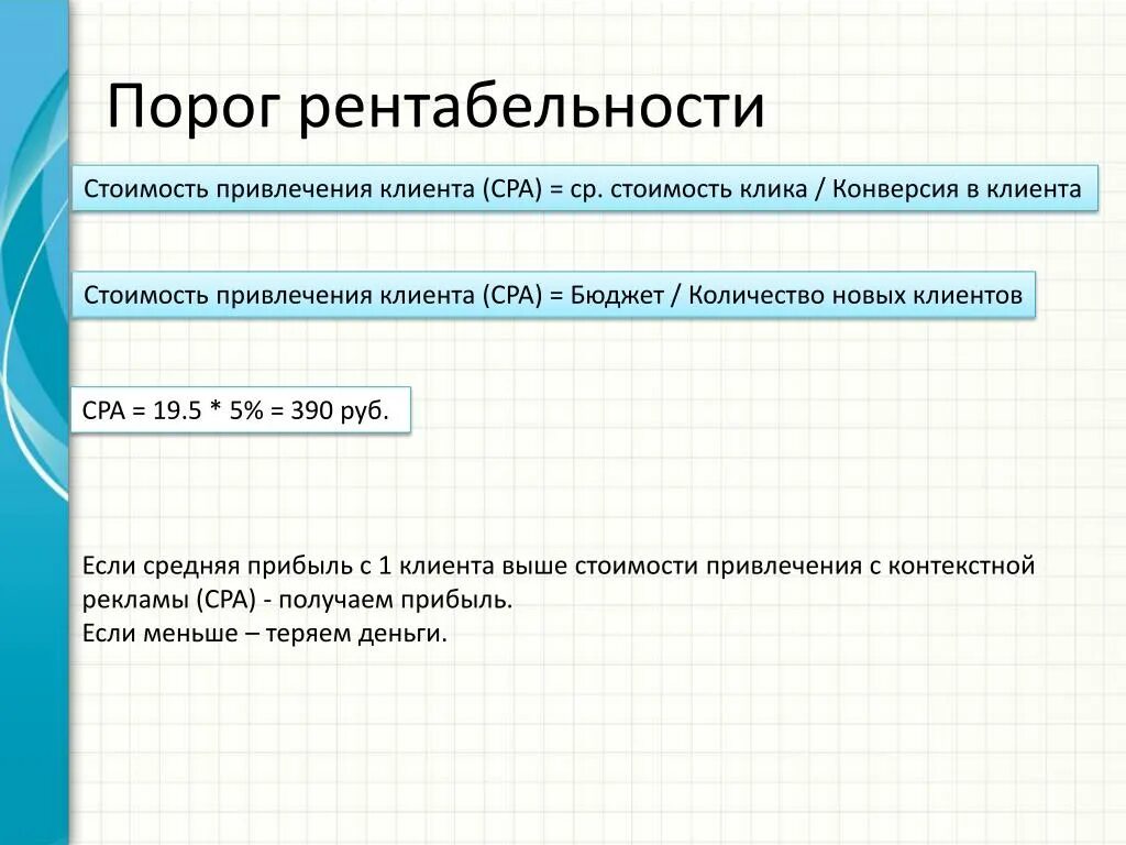 Доходность клиента. Как рассчитать рентабельную стоимость клика. Стоимость клика формула. Рентабельная стоимость клика. Стоимость привлечения клиента.