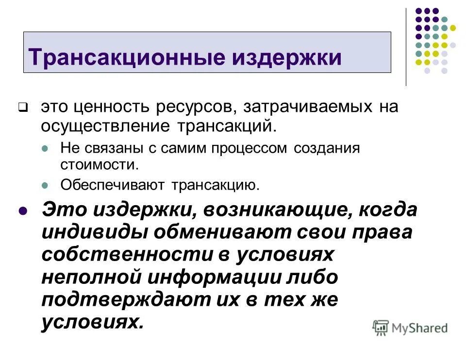 Типология трансакционных издержек. Судебные расходы. Кривые издержек в долгосрочном периоде. Трансакционные издержки. Средние и предельные издержки фирмы.