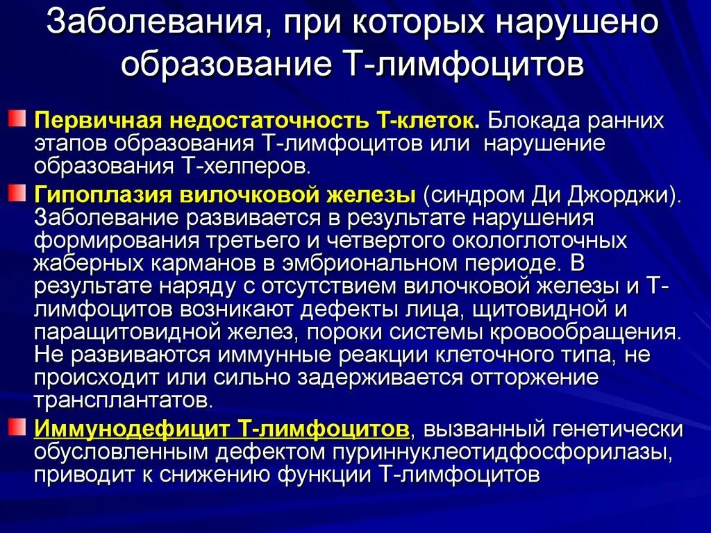 Первичные иммунодефициты с дефектами т-лимфоцитов. Дефекты клеточного звена иммунитета. Недостаток t лимфоцитов. Нарушение формирования клеток иммунной системы. Болезнь развивается в результате