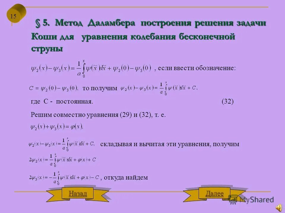 Скорость распространения волны в струне. Решением даламбера задачи коши для волнового уравнения. Колебания струны. Уравнение стоячей волны. Решение задач методом даламбера.