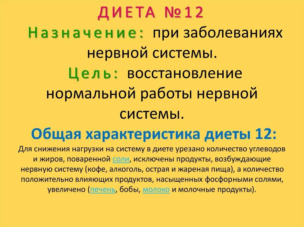 Диета номер 12. Лечебное питание при заболеваниях нервной системы. Лечебная диета номер 12. Диет стол 12 цель. Диетические столы при заболеваниях