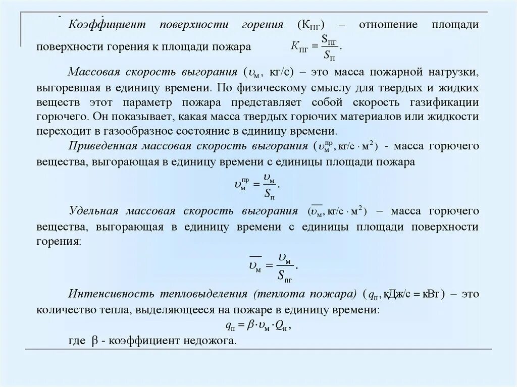 Удельная горючая нагрузка. Удельная скорость выгорания веществ. интенсивность газообмена на пожаре. удельная массовая скорость выгорания жидкости. скорость выгорания пожарной нагрузки.