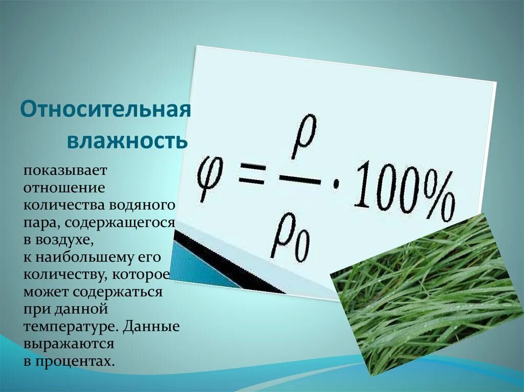 Конспект влажности воздуха. Относительная влажность. Относительная влажностт. Влажность формула. Относительная влажность воздуха формула.