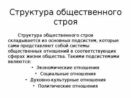 Общ строй это