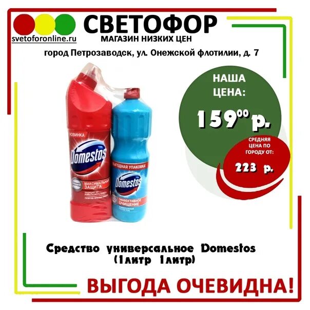 Доместос средство универсальное 1 литр. Средство универсальное Domestos (1 литр 1 литр). Светофор Доместос. Светофор средство Доместос.