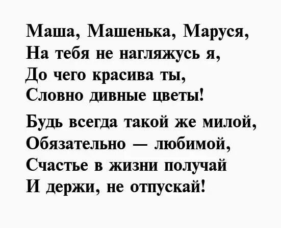 Маша хочешь моих слез. Стих про Машу. Стих для Маши. Стихотворение на имя Маша. Стихи про Марию.