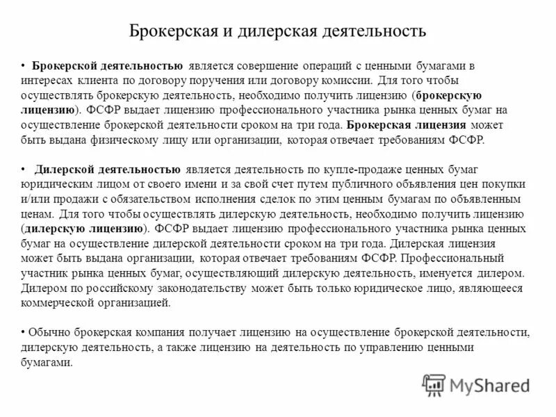 Права брокера на рынке ценных бумаг. Брокерская деятельность банков. Деятельность брокера. Брокерская деятельность это простыми словами. Брокерская деятельность на рынке ценных бумаг.