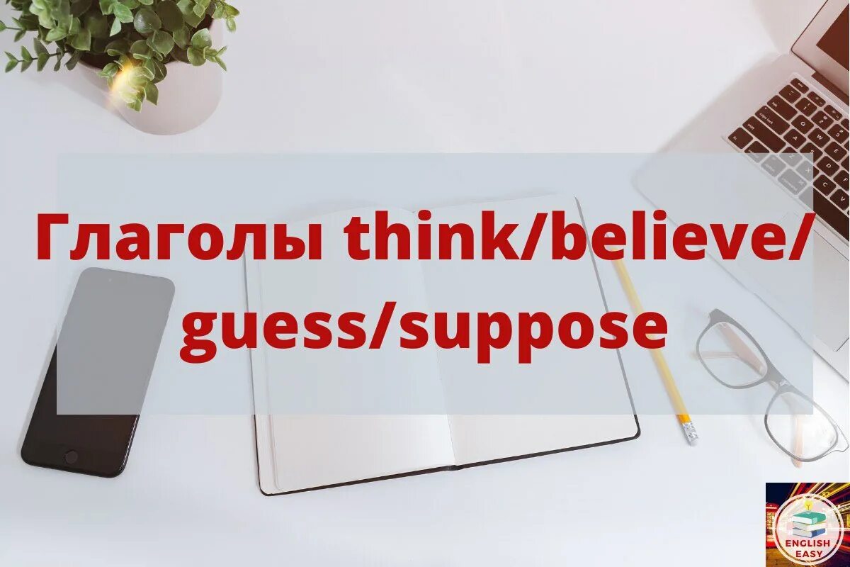 I believe think that. Assume suppose guess разница. Guess suppose assume.