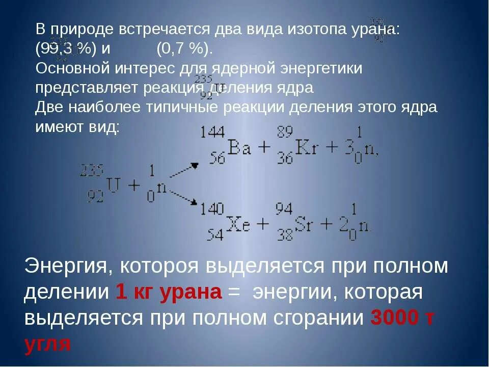 Цепные реакции 9 класс. Цепная реакция деления ядер урана. Деление ядер урана. Деление ядер урана цепная реакция 9 класс. Две типичные реакции деления ядра урана имеют вид:.