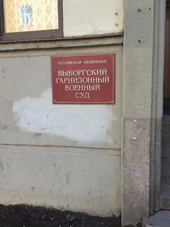 Выборгский судебный участок