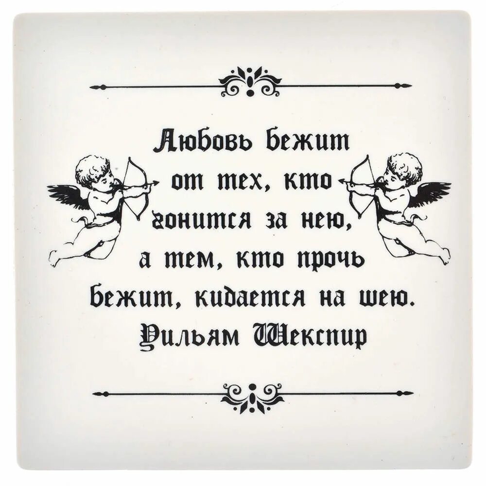 Любовь бежит от тех кто гонится. Любовь бежит от тех кто гонится за нею а тем кто прочь. Любовь прочь бежит от тех кто гонится за нею а тем кидается на шею. Любовь бежит от тех Шекспир.