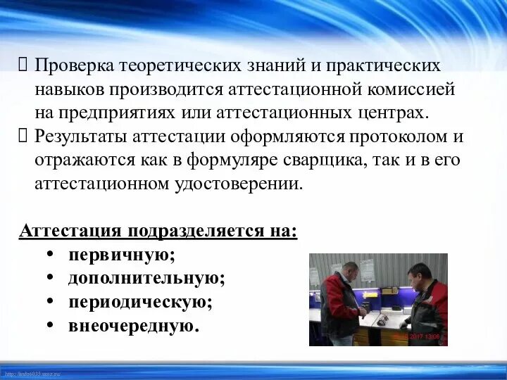 Приобретении теоретических и практических знаний. Контроль квалификации сварщиков. квалификация сварщика. контроль теоретических знаний и практических навыков. как проверяются теоретические знания и практические навыки.