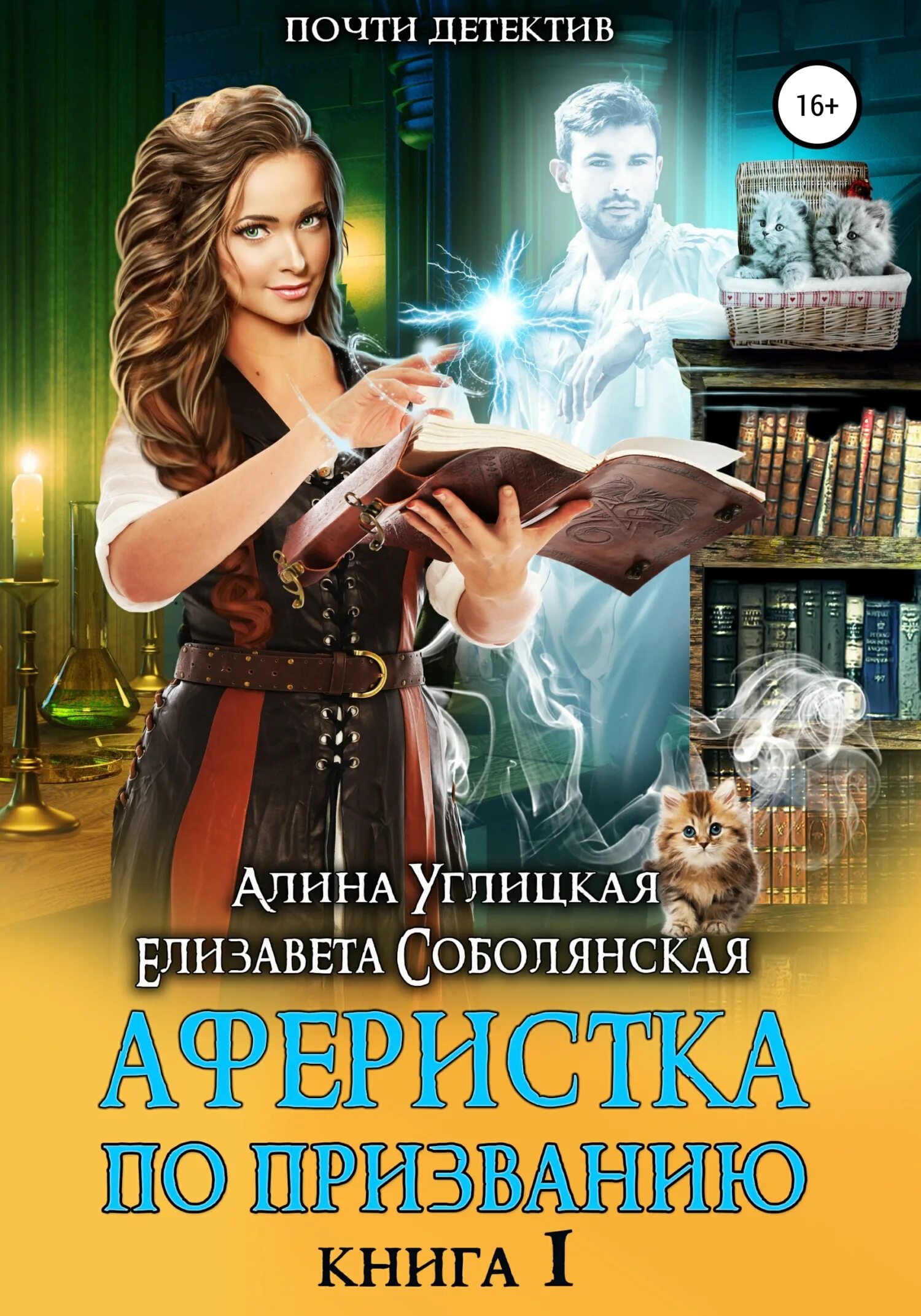 Книга 1 читать. Соболянская елизавета, углицкая алина - (аферистка по призванию. аферистка книга алины углицкой. алина углицкая аферистка. аферистка по призванию-2  алина углицкая, елизавета соболянская (2).