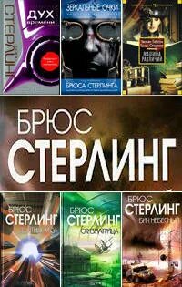 Брюс стерлинг книги