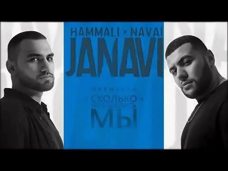 Наваи текст. Hammali &amp; navai. пустите меня на танцпол. hammali navai пустите меня на танцпол. хамали и наваи обложки.