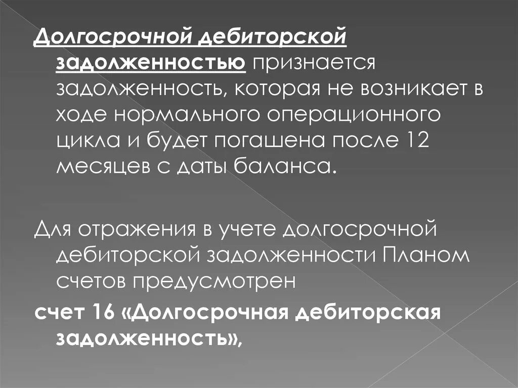 Дебитор это простыми словами. Долгосрочная дебиторская задолженность это. Долгосрочная задолженность это. Краткосрочная и долгосрочная дебиторская задолженность. Критерии долгосрочной дебиторской задолженности.