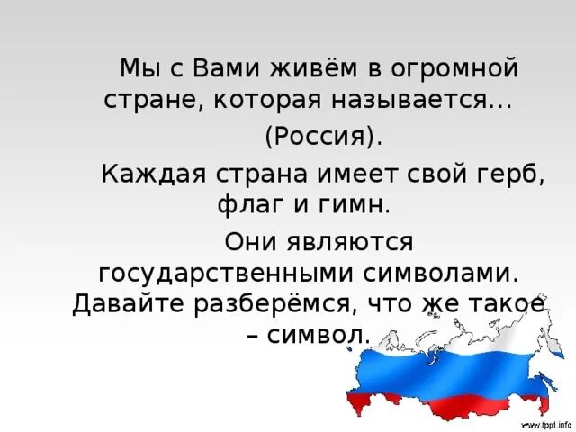 Стих в огромной стране что зовется Россией. Проект на тему Россия Родина моя 4 класс. Стих в огромной стране что зовется Россией Автор. Россия огромная Страна текст. Мы единая россия мы единая страна текст