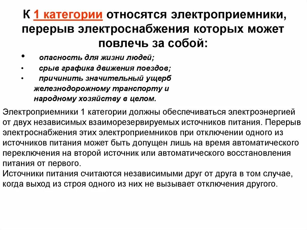 Электроснабжение особой группы электроприемников первой категории. Потребители 2 категории электроснабжения. Электроприемники 1 категории примеры. Электроприемников категории перерыв электроснабжения. Категории приемников электроснабжения.