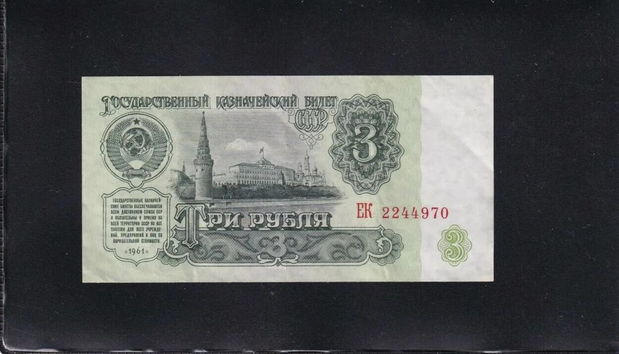 3 Рублей бумажные 1961. Банкнота 3 рубля 1961 года. Советские 3 рубля. Купюры России 1991-1997.