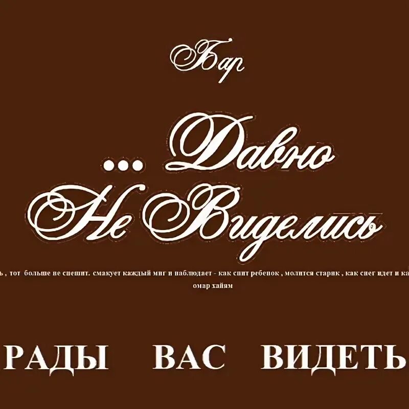 Давно не виделись. Бар давно не виделись Сергиев Посад. Кафе давно не виделись.