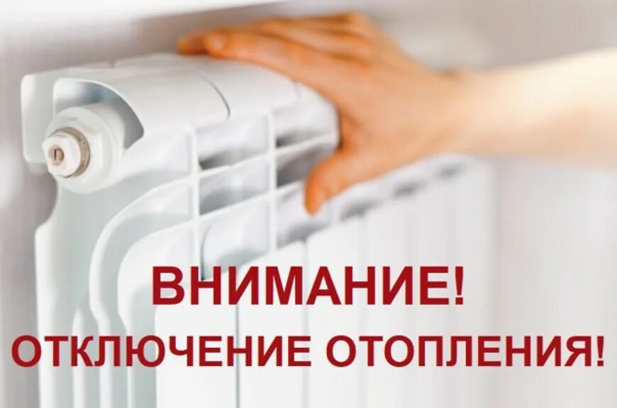 Отключение отопления сургут