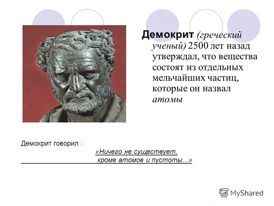 Демокрит (1 в. до н.э., Греция). Демокрит утверждал. Демокрит говорит. Строение вещества древнегреческих ученых.