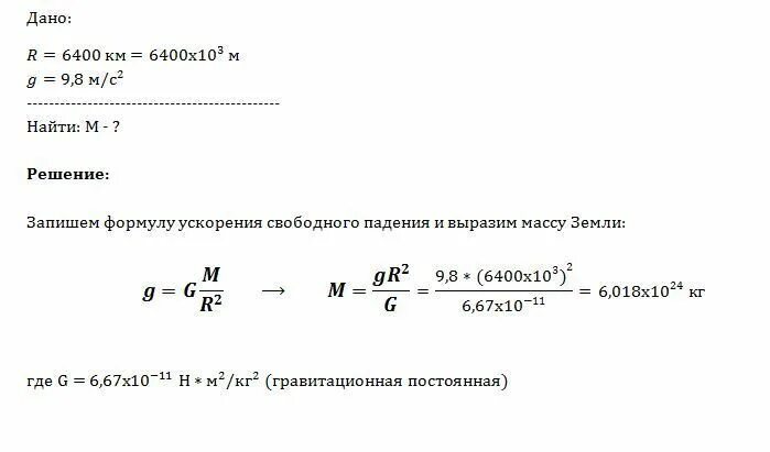 Среднее значение радиуса земли равно 6400. Ускорение свободного падения 9,8 мс. вычислить массу земли. рассчитать массу земли. масса умноженная на ускорение свободного падения это.