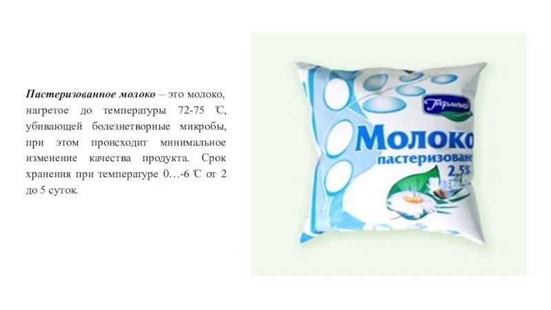 Пастеризованным называется
