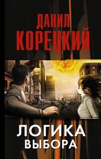 Логичный выбор