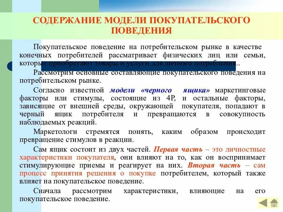 Модель покупательского поведения потребителя. Факторы влияющие на покупательское поведение потребителя. Потребительские рынки и покупательское поведение потребителей. Модели потребительского поведения в маркетинге.