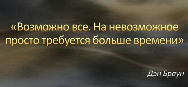 То возможно и это возможно все. Оноре де бальзак мать. возможно все на невозможное просто требуется больше времени. сердце матери это бездна в глубине которой всегда найдется прощение. сердце матери-это бездна.