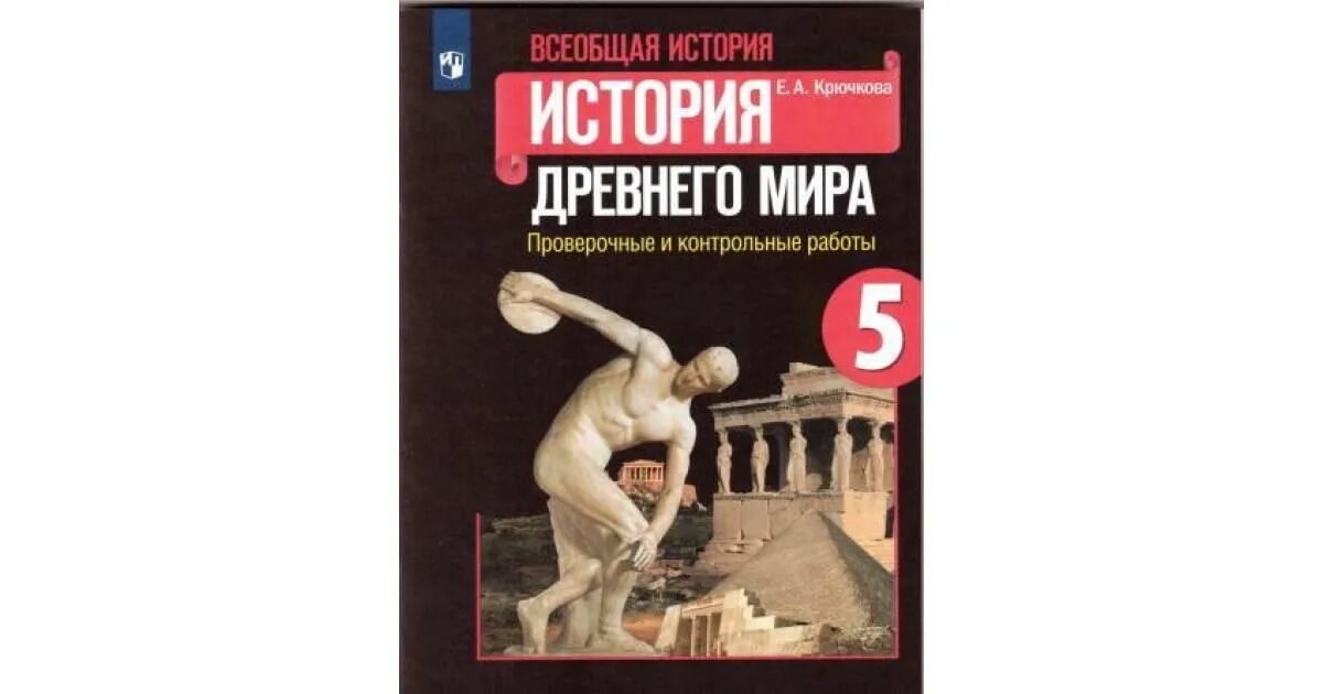 Всеобщая история 5 класс вигасин. Контрольные тетради по истории 5 древний мир вигасин. Впрочем по истории 5 класс 2024 год