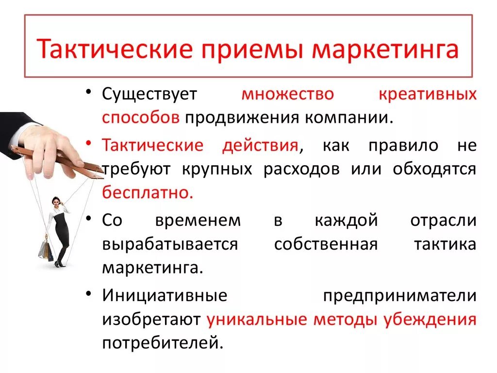 Исполнительские приемы. Приемы маркетинга. Тактика маркетинга. Стратегия и тактика маркетинга. Маркетинговые приемы.