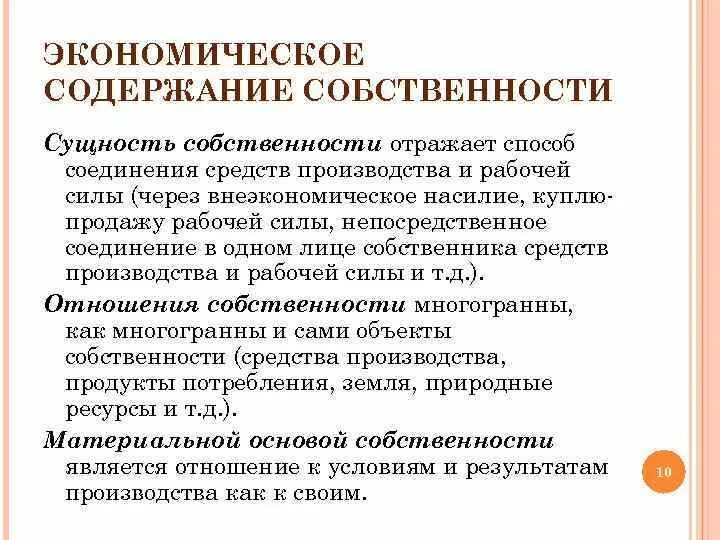 Отношения собственности на средства производства. Экономическое содержание собственности. Экономическое содержание собственности определение. В чем состоит экономическое содержание собственности. Юридическое содержание собственности.