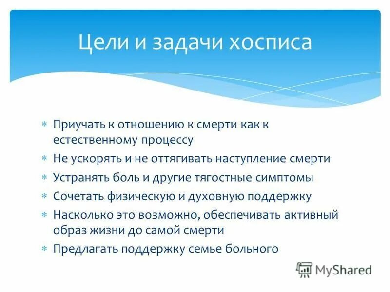 Функции хосписа. Основные принципы деятельности хосписа. Функции хосписа. Перечислите основные принципы хосписного движения. Задачи хосписа.