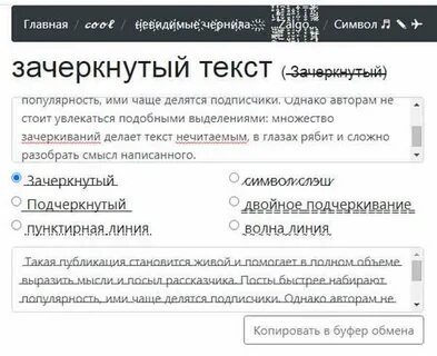 Писать зачеркнутыми словами