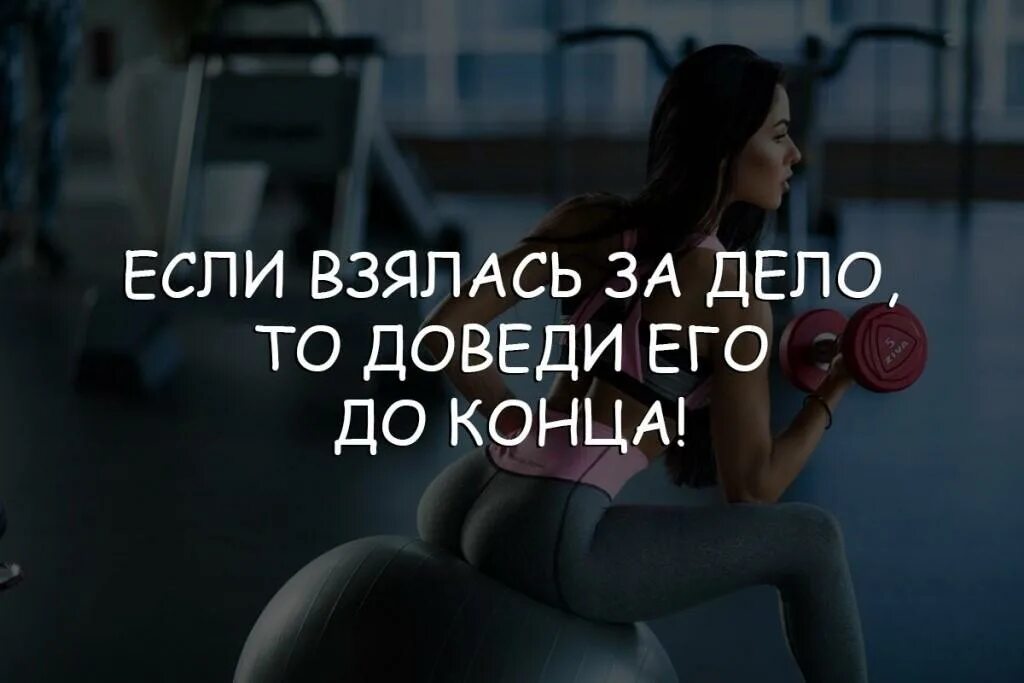 Доведи дело до конца. Доводить начатое до конца. Доводить начатое до конца. Доводить дело до конца. Не доводить дело до конца.