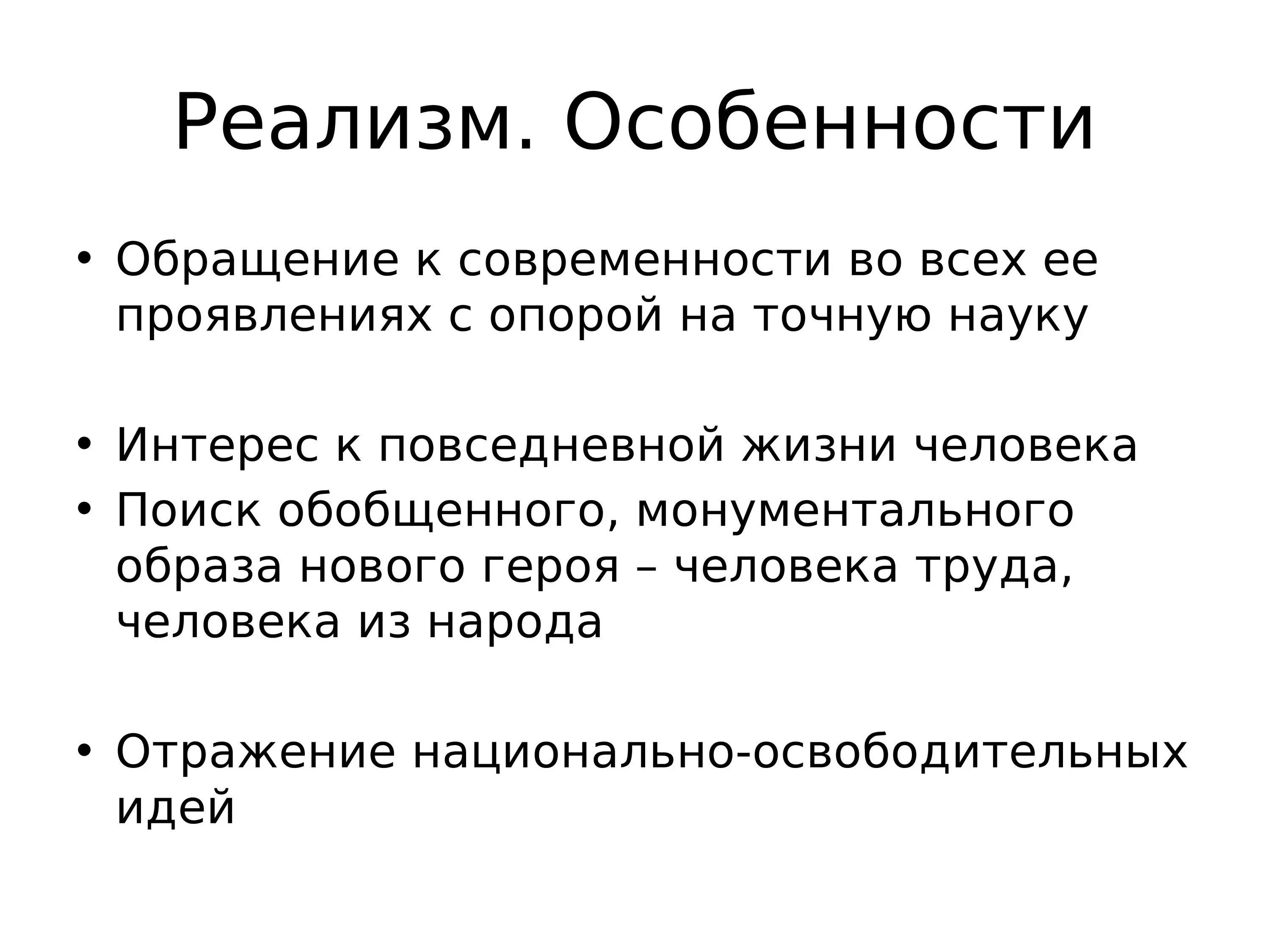 Герой нашего времени черты реализма и романтизма. Особенности реализма. Признаки реализма. Основные черты реализма в живописи. Характеристика реализма.