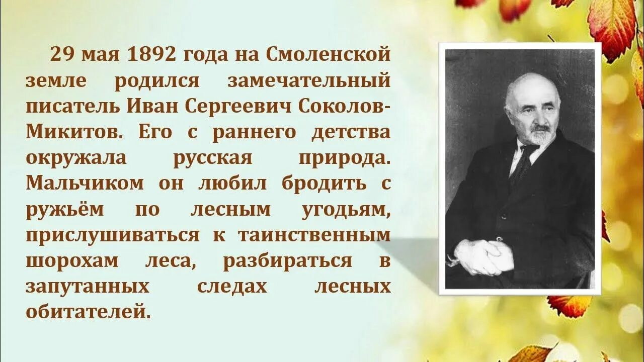 Сокол микитов писатель. Соколов Микитов натуралист.