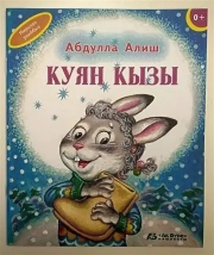 Зайчик по татарски. Абдулла Алиш. Сказки Куян кызы. Абдулла Алиш сказки Куян кызы. Куян кызы Абдулла Алиш рисунки.