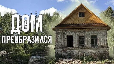Дом прадеда вятский