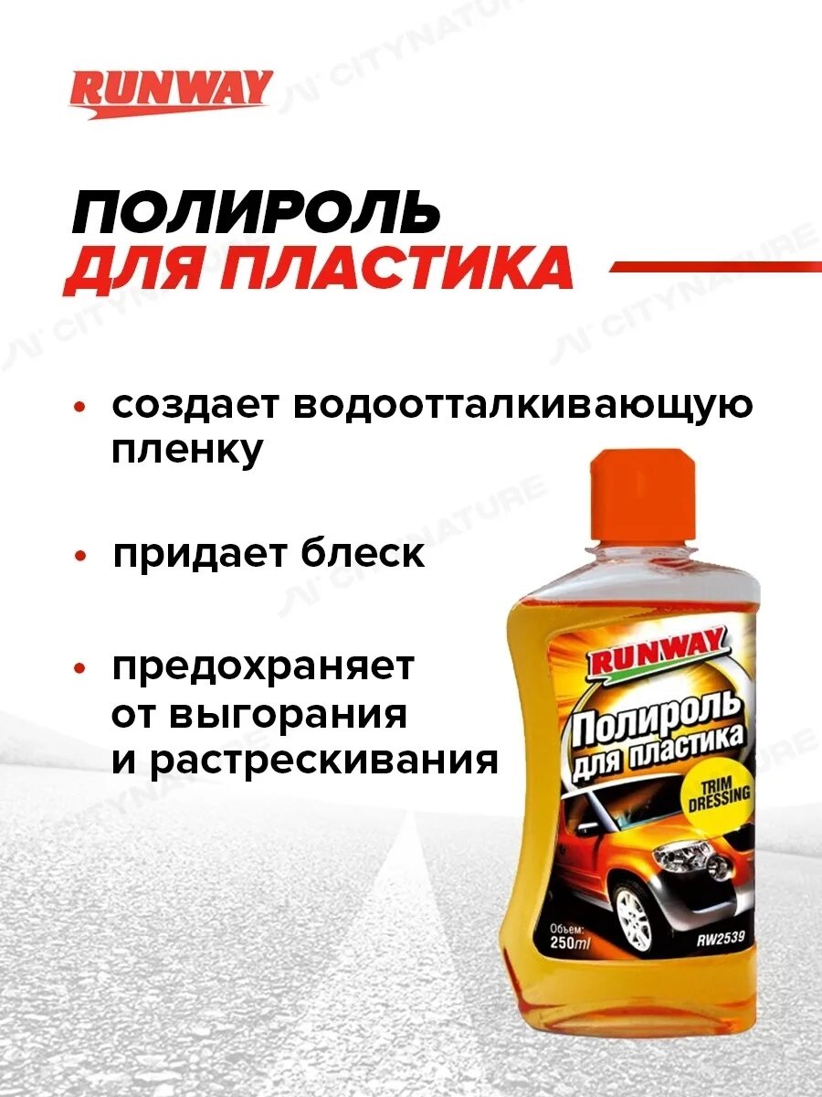Доктор вакс полироль для пластика. Ранвей автохимия полироль для пластика. Какая лучшая полироль для пластика. Какая лучшая полироль для пластика. Какая лучшая полироль для пластика.