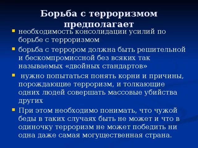 Пути борьбы с терроризмом. Пути решения борьбы с терроризмом. Методы борьбы с терроризмом. Методы решения терроризма. Борьба с терроризмом кратко.