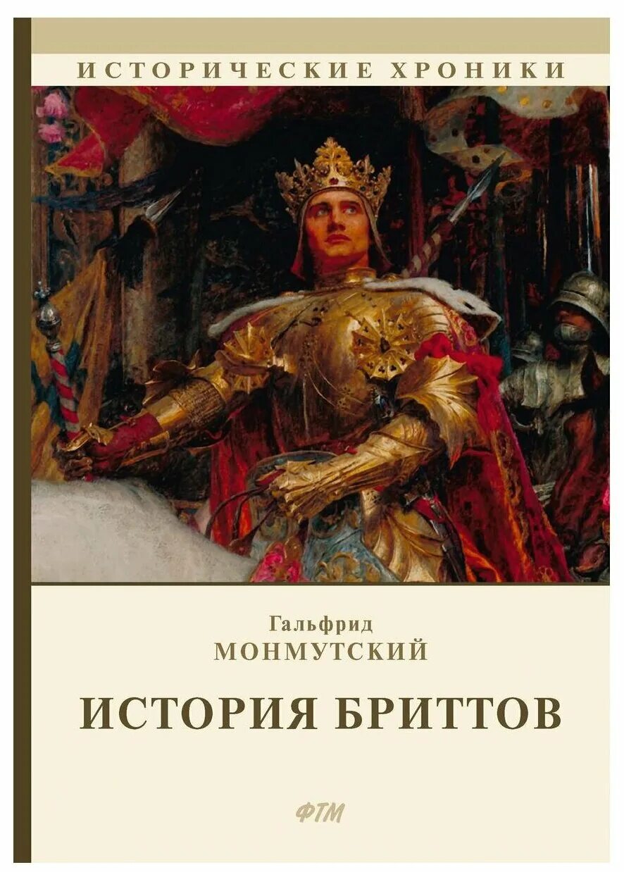 История королей книга. История бриттов книга Мерлина книга. Гальфрид Монмутский история бриттов жизнь Мерлина. История бриттов. Гальфрид Монмутский история королей Британии.