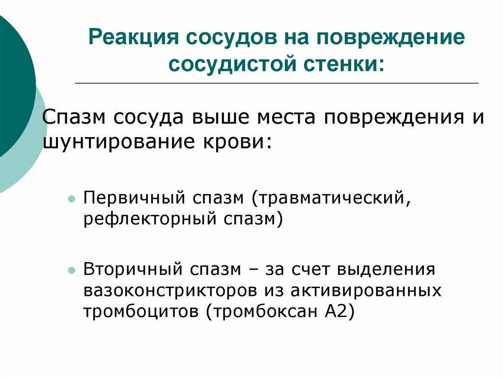 Реакция сосудов. Реакция сосудистой стенки на повреждение. реакция сосудов на воспаление. первичный спазм сосудов. сосудистая реакция на температуру.