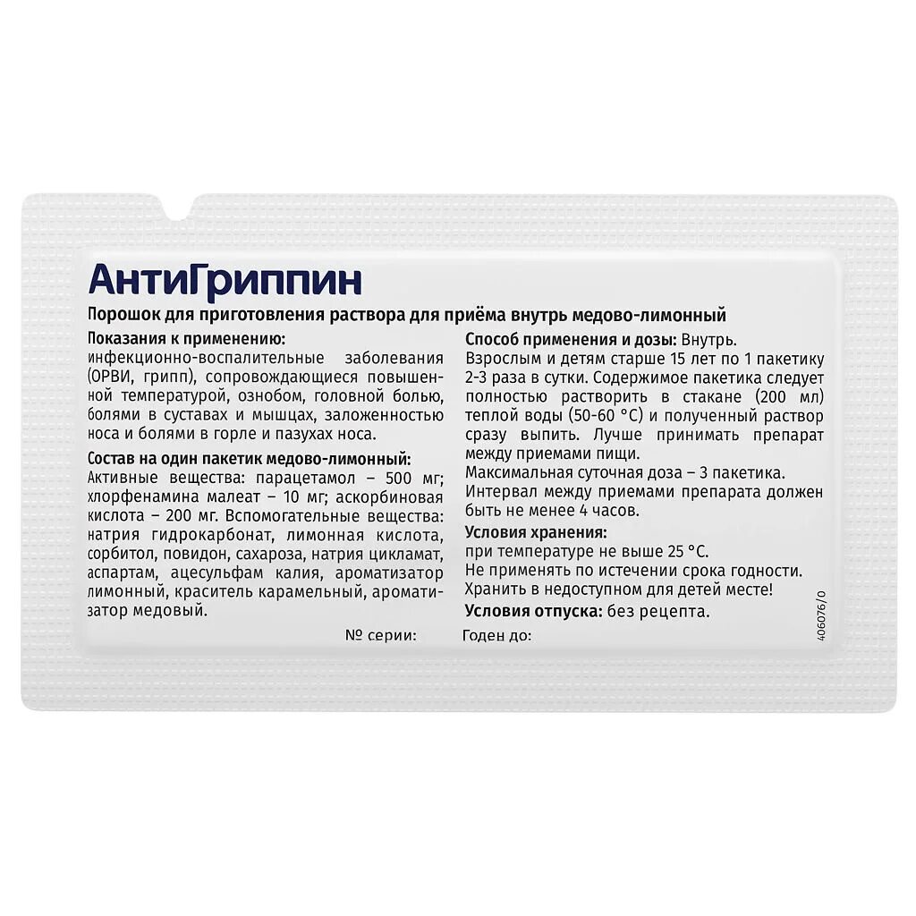 Инструкция по применению антигриппина. Антигриппин шипучие таблетки состав. Антигриппин таб. Порошок антигриппин порошок. Инструкция по применению антигриппина.