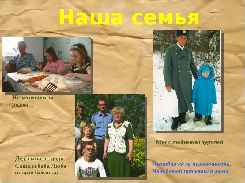 Мой дедушка мастер на все руки. Проект мой дедушка. Мой папа мой дедушка. Мой дед уходил на войну текст. Мой папа мой дедушка.