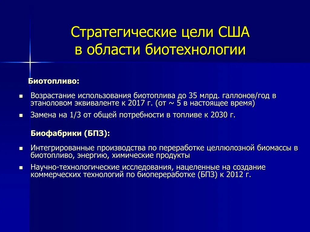 Цель биотехнологии. Биотехнологии США. Цель Америки. Стратегические цели США. Стратегические цели США В России.